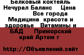 Белковый коктейль Нечурал Баланс. › Цена ­ 2 200 - Все города Медицина, красота и здоровье » Витамины и БАД   . Приморский край,Артем г.